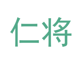 仁将 第42类技术服务商标图样