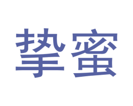 挚蜜 第14类珠宝钟表商标图样