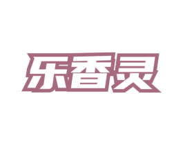 乐香灵 第3类化妆品商标图样