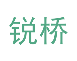 锐桥 第42类技术服务商标图样