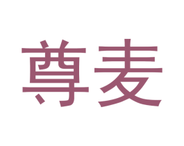 尊麦 第14类珠宝钟表商标图样