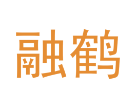 融鹤 第33类酒商标图样