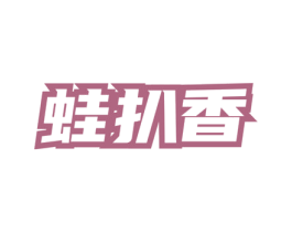 蛙扒香 第35类广告贸易商标图样