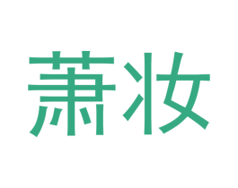 萧妆 第3类化妆品商标图样