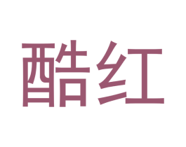 酷红 第28类体育玩具商标图样