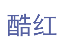 酷红 第24类布料床单商标图样