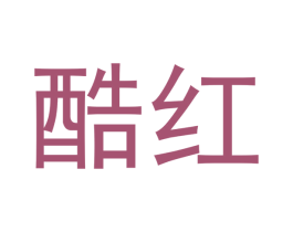 酷红 第10类医疗器械商标图样