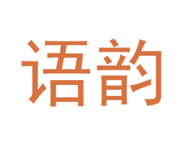 语韵 第33类酒商标图样