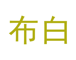 布白 第10类医疗器械商标图样