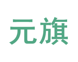 元旗 第33类酒商标图样
