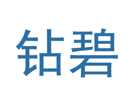 钻碧 第3类化妆品商标图样