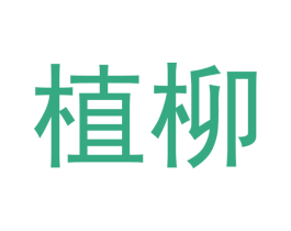 植柳 第35类广告贸易商标图样