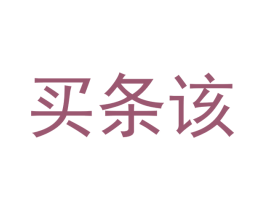 买条该 第35类广告贸易商标图样