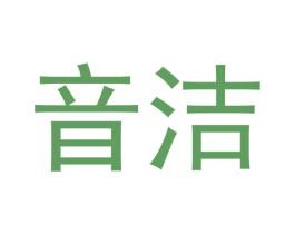 音洁 第3类化妆品商标图样