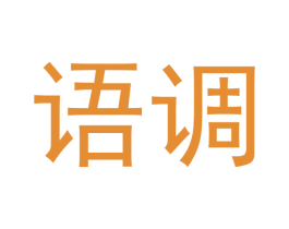 语调 第3类化妆品商标图样