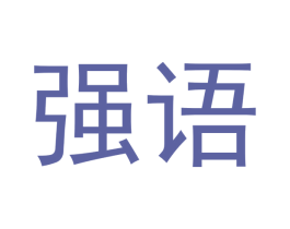 强语 第35类广告贸易商标图样