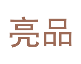 亮品 第18类皮革箱包商标图样
