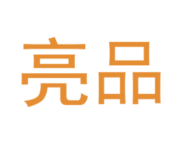 亮品 第10类医疗器械商标图样