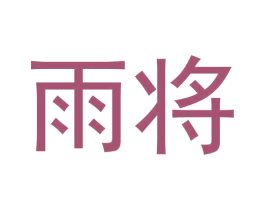 雨将 第33类酒商标图样