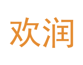 欢润 第10类医疗器械商标图样