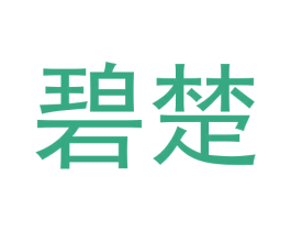 碧楚 第3类化妆品商标图样