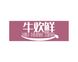 牛欢鲜 第35类广告贸易商标图样