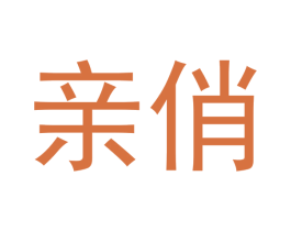 亲俏 第43类餐饮酒店商标图样