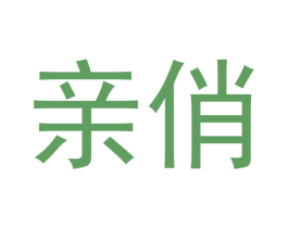亲俏 第24类布料床单商标图样