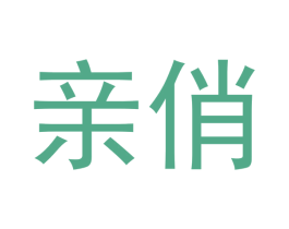 亲俏 第14类珠宝钟表商标图样