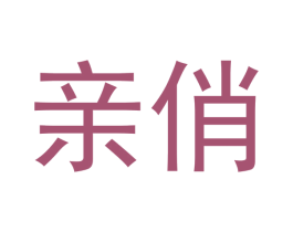 亲俏 第10类医疗器械商标图样