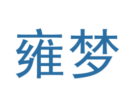 雍梦 第33类酒商标图样