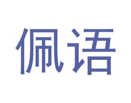 佩语 第24类布料床单商标图样
