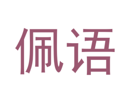 佩语 第14类珠宝钟表商标图样