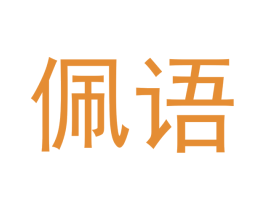 佩语 第10类医疗器械商标图样