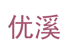 优溪 第33类酒商标图样