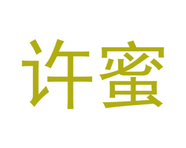 许蜜 第3类化妆品商标图样
