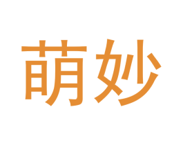 萌妙 第32类啤酒饮料商标图样