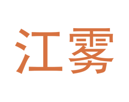 江雾 第34类烟草烟具商标图样