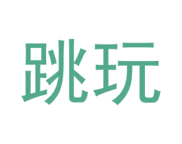 跳玩 第28类体育玩具商标图样