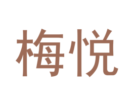 梅悦 第32类啤酒饮料商标图样