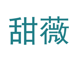 甜薇 第3类化妆品商标图样