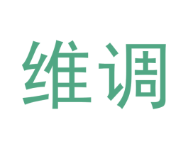 维调 第3类化妆品商标图样
