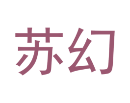 苏幻 第28类体育玩具商标图样