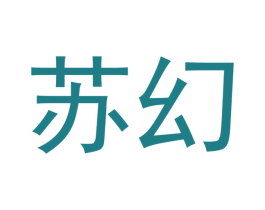苏幻 第11类家用电器商标图样
