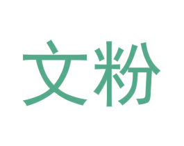 文粉 第3类化妆品商标图样
