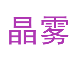 晶雾 第34类烟草烟具商标图样