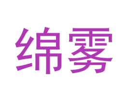 绵雾 第34类烟草烟具商标图样