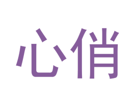心俏 第3类化妆品商标图样
