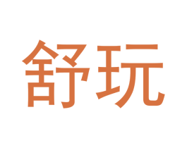 舒玩 第44类医疗园艺商标图样