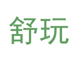 舒玩 第41类教育娱乐商标图样